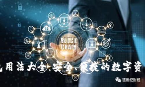 以太坊钱包用法大全:安全、便捷的数字资产管理指南