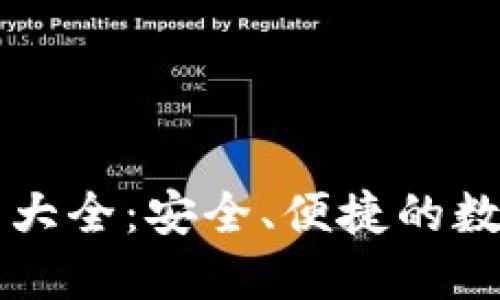 以太坊钱包用法大全:安全、便捷的数字资产管理指南