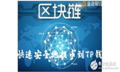如何将HT币快速安全地提币