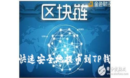 如何将HT币快速安全地提币到TP钱包:详细指南