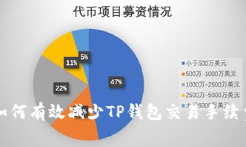 如何有效减少TP钱包交易手续费