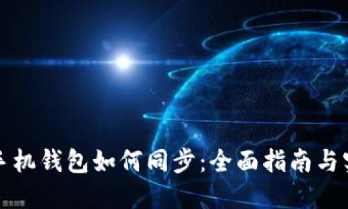 狗狗币手机钱包如何同步:全面指南与实用技巧
