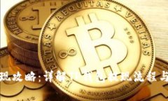 TP钱包提现攻略：详解TP钱