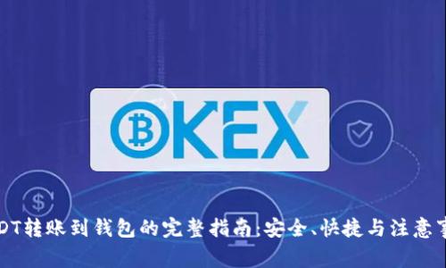 USDT转账到钱包的完整指南:安全、快捷与注意事项