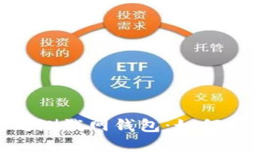 探索以太坊测试网钱包:如何创建和使用