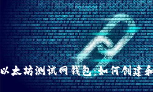 探索以太坊测试网钱包:如何创建和使用