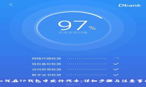 如何在TP钱包中发行代币:详细步骤与注意事项
