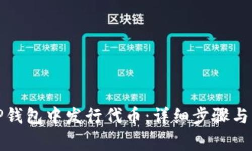 如何在TP钱包中发行代币:详细步骤与注意事项
