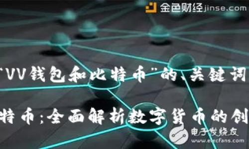以下是关于“VV钱包和比特币”的、关键词和内容大纲:
VV钱包与比特币:全面解析数字货币的创新与发展