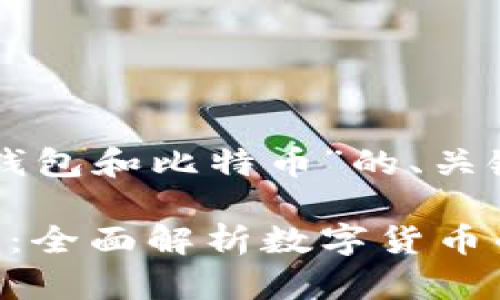 以下是关于“VV钱包和比特币”的、关键词和内容大纲:
VV钱包与比特币:全面解析数字货币的创新与发展