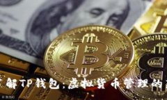 :深入了解TP钱包：虚拟货