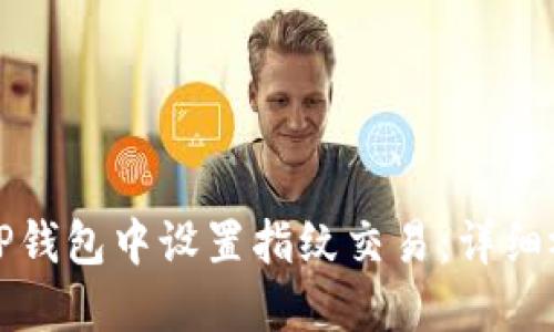 如何在TP钱包中设置指纹交易:详细视频教程