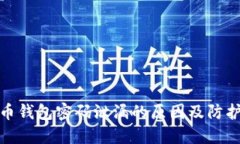 比特币钱包密码泄漏的原