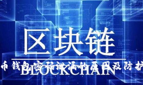 比特币钱包密码泄漏的原因及防护措施