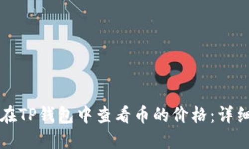 如何在TP钱包中查看币的价格：详细指南