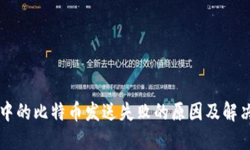 钱包中的比特币发送失败的原因及解决方法