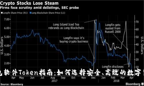 最全钱包软件Token指南:如何选择安全、高效的数字货币钱包