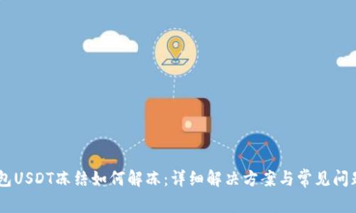 IM钱包USDT冻结如何解冻:详细解决方案与常见问题解析