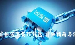 苹果商店如何下载TP钱包：