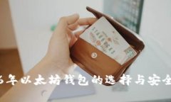 2016年以太坊钱包的选择与