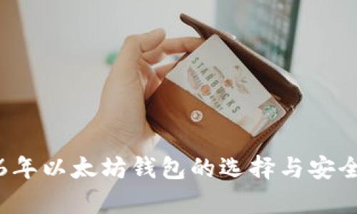 2016年以太坊钱包的选择与安全分析