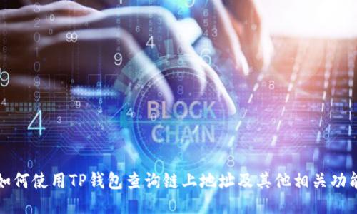 如何使用TP钱包查询链上地址及其他相关功能