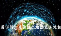 如何使用TP钱包查询链上地