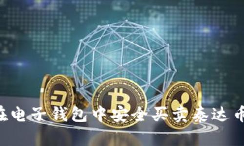 : 如何在电子钱包中安全买卖泰达币(USDT)