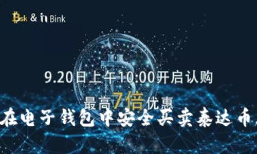 : 如何在电子钱包中安全买卖泰达币(USDT)