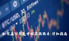 如何在TP钱包中购买狗狗币
