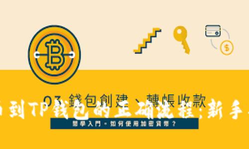 提币到TP钱包的正确流程:新手指南