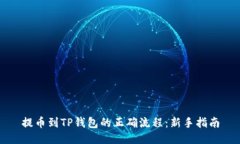 提币到TP钱包的正确流程：