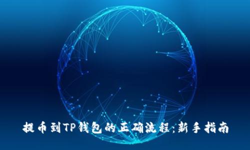 提币到TP钱包的正确流程:新手指南