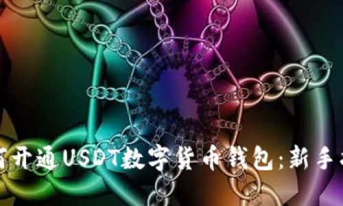 如何开通USDT数字货币钱包:新手指南