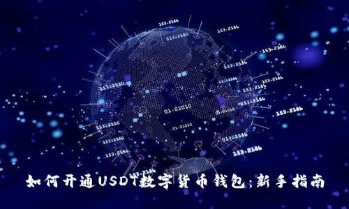 如何开通USDT数字货币钱包:新手指南