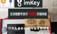 TP钱包接收USDT的链选择指