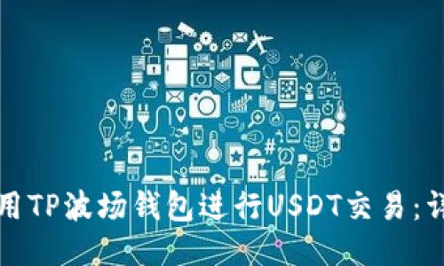 如何使用TP波场钱包进行USDT交易:详细教程