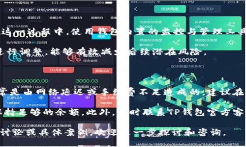 biao ti/biao ti
提币到TP钱包的手续费详解与策略

/guanjianci
提币手续费, TP钱包, 加密货币, 钱包转账

内容主体大纲：
1. 引言
   - 什么是TP钱包
   - 提币的基本概念

2. 提币到TP钱包的手续费
   - 常见的城市币转账手续费
   - 影响手续费的因素

3. 如何查看提币的手续费
   - 了解不同加密货币的费用结构
   - 常见交易所的手续费解析
   
4. 减少提币手续费的策略
   - 提币时机选择
   - 使用特定交易所费用

5. 提币到TP钱包的安全性考虑
   - 钱包的安全性分析
   - 如何防范常见的安全风险

6. 结论
   - 提币收费的总结
   - 对用户的建议

### 1. 引言

TP钱包是一款流行的数字货币钱包，支持多种加密货币的存储与交易。它以用户友好和安全性高而受到广泛欢迎。在使用过程中，用户常常需要将数字货币提取到TP钱包，然而在提币时，许多用户会关心费用问题。

提币是将存放在交易所的数字货币转移到个人钱包中，这个过程通常需要支付一定的手续费。本文将详细解析提币到TP钱包的手续费及其相关因素，帮助用户更好地管理他们的数字资产。

### 2. 提币到TP钱包的手续费

#### 常见的提币手续费

提币手续费因数字货币的类型、交易所的不同而存在差异。一般来说，提币手续费主要包括网络费用和交易所费用。网络费用是由区块链网络自然产生的，由于网络繁忙程度不同，费用可能上下波动。

例如，比特币提币时，手续费大约在0.0001到0.0005 BTC之间，波动幅度较大；以太坊的提币手续费相对较低，通常在0.005到0.01 ETH之间。

#### 影响手续费的因素

提币手续费的影响因素相对复杂，包括网络拥堵情况、所使用的加密货币类型、所选交易平台的手续费政策等。在网络拥堵情况下，矿工需要更高的手续费才能处理交易，这将导致用户需要支付更高的提币费用。

### 3. 如何查看提币的手续费

#### 了解不同加密货币的费用结构

大多数交易所都会在用户提币页面详细列出每种加密货币的提币手续费。用户在实际操作前，可以提前查看所需支付的手续费。如果在钱包转账过程中，没有看到手续费信息，建议联系交易所客服以获得最新信息。

#### 常见交易所的手续费解析

每个交易所都有自己特定的手续费结构。例如，某些交易所对新用户提供免手续费的优惠，而其他交易所则可能根据用户的VIP等级收取不同的手续费。因此，了解自己的交易平台，选择合适的手续费策略显得尤为重要。

### 4. 减少提币手续费的策略

#### 提币时机选择

为了减少提币手续费，选择合适的提币时机非常关键。一般而言，在网络空闲时提币费用相对较低。用户可以使用一些区块链分析工具，观察网络的交易量和手续费情况，选择合适的时间进行提币。

#### 使用特定交易所费用

不同交易所的手续费政策差异较大，用户可以比较不同平台的手续费情况，并选择费用最低的交易所进行提币。此外，可以关注交易所的促销活动，利用某些活动时段的优惠政策，进一步降低提币费用。

### 5. 提币到TP钱包的安全性考虑

#### 钱包的安全性分析

TP钱包以其高安全性著称，但用户在提币时仍需考虑安全问题。确保你的TP钱包是最新版本，避免使用过时或不安全的应用。同时，不要轻信任何通过社交媒体等渠道发送的链接，确保你的数字资产安全。

#### 如何防范常见的安全风险

在进行提币操作前，检查接收地址是否正确，避免因输入错误导致资产丢失。此外，可以使用硬件钱包作为补充存储手段，进一步保障你的加密资产安全。

### 6. 结论

总的来说，提币到TP钱包的手续费是用户在进行数字货币交易时非常重要的考量因素。了解手续费的构成和策略，将有助于用户更有效地管理他们的数字资产.

同时，安全性亦不可忽视，用户应采取一切必要措施保障自己的资金安全。希望本文能够为你提供有价值的信息与指导，助你在数字货币投资中更加顺利。

### 六个相关问题详细介绍

#### 问题一：提币手续费是怎么样规定的？

许多交易所设有明确的手续费政策，这是因为它们需要保持网络的可持续运营。手续费的设置通常与所涉及的区块链技术、市场交易情况、交易所营运成本等因素直接关联。

在大多数情况下，手续费并不是固定的，而是根据市场供需变化而调整。在网络繁忙时，手续费可能会随之上涨，反之，在网络空闲时费率会下降。因此，了解费用的规定及其变动性，对用户而言至关重要。

#### 问题二：如何最小化在提币时的手续费？

最小化手续费的方式有很多，首先是选择合适的提币时机。通常在网络使用较少时提币费用最低。例如，工作日的深夜或清晨是网络使用频率较低的时间段，非常适合进行提币操作。

此外，许多交易所提供不同的提现选择，包括不同速度的转账，用户可以选择更慢的转账速度以节省费用。同时，研究并选择合适的交易所进行提币，能够进一步减少手续费支出。

#### 问题三：我在提币过程中如何确保我的资金安全？

确保提币过程中资金安全的关键在于多个方面。首先，使用受信任的钱包和交易所进行资产存储和交易，确保在转账时生成的地址是正确的。

同时，采取二步验证等额外安全措施，以及及时更新钱包软件，有助于防范网络攻击带来的损失。此外，定期检查账户活动，及时识别异常情况，也能有效降低安全风险。

#### 问题四：什么是“网络费用”，它是如何计算的？

网络费用是指为了在区块链网络上执行交易而支付的费用。这是用户通过加密货币转账时需要支付的一定费用，通常由矿工或节点决定。

网络费用的计算基于多个因素，包括当前的网络流量、交易的复杂程度及市场供需情况。当网络繁忙时，矿工会优先处理高费用的交易，因此为了获得更快的交易确认时间，用户可能需要支付更高的费用。

#### 问题五：提币到TP钱包后，如何进行后续管理？

提币到TP钱包后，用户需要注意定期检查钱包余额、交易记录等信息，确保资产健康。在这一过程中，使用钱包内置的监控与管理工具，能够帮助用户更加清晰地了解资金流动。

此外，用户应定期备份钱包，以防资产丢失。同时，了解最新的安全动态，以便在必要时进行调整，能够有效减少后续潜在风险。

#### 问题六：用TP钱包时常见的问题及解决办法？

使用TP钱包时，用户可能会遇到诸如未确认交易、提款失败等常见问题。未确认交易通常是由网络延迟或手续费不足造成的，建议在提币时提高适当的手续费以确保交易能够快速处理。

提款失败可能是问题账户设置不正确或余额不足所致，用户需确保提款信息无误，并保持足够的余额。此外，及时联系TP钱包官方客服，获取更详细的解决方案，也是非常必要的一步。 

以上内容详尽地介绍了提币到TP钱包过程中的手续费及相关问题，若有需要更详细的讨论或具体案例，欢迎进一步探讨和咨询。