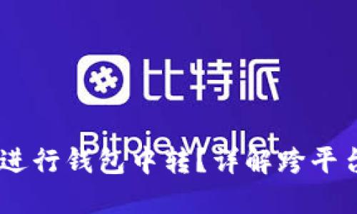 USDT为何需要进行钱包中转?详解跨平台转账的必要性