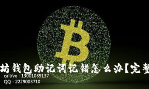 内容
以太坊钱包助记词记错怎么办?完整指南