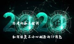 思考的和关键词如何恢复