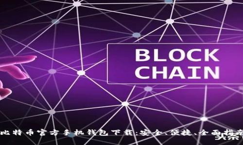 比特币官方手机钱包下载:安全、便捷、全面指南