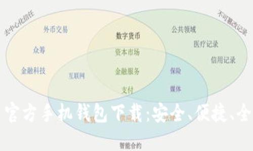 比特币官方手机钱包下载:安全、便捷、全面指南