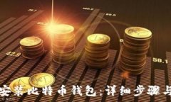   如何快速安装比特币钱包