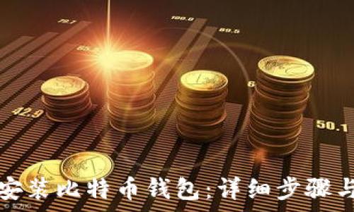 如何快速安装比特币钱包:详细步骤与注意事项