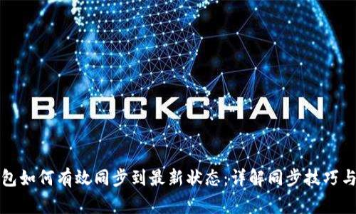 比特币钱包如何有效同步到最新状态:详解同步技巧与常见问题