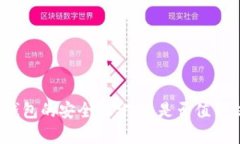 TP冷钱包的安全性分析：是