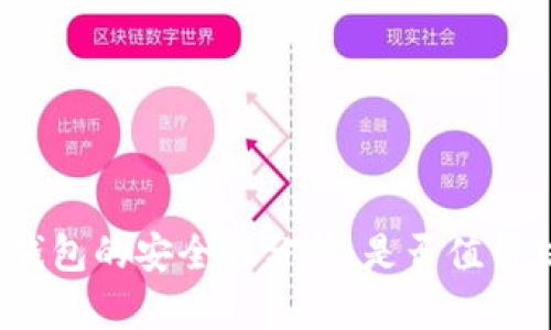 TP冷钱包的安全性分析:是否值得信赖?