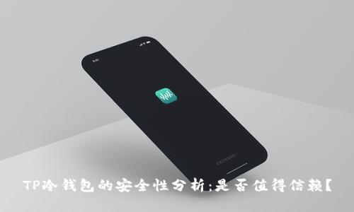 TP冷钱包的安全性分析:是否值得信赖?
