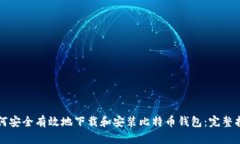 如何安全有效地下载和安